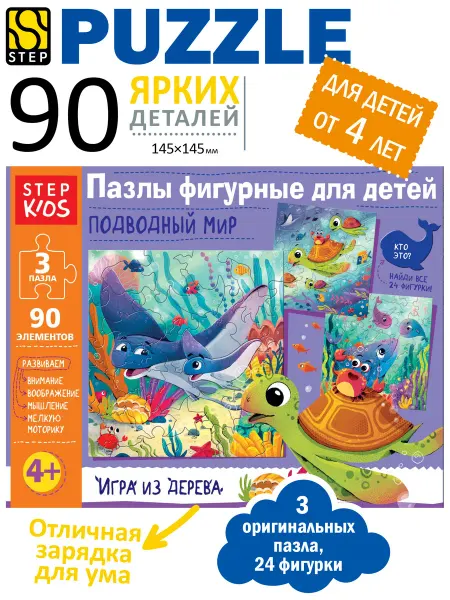 STEP puzzle company Деревянные пазлы Подводный мир развивающие фигурные