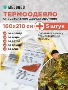 Термоодеяло спасательное изотермическое покрывало в аптечку 160х210 см 5 шт