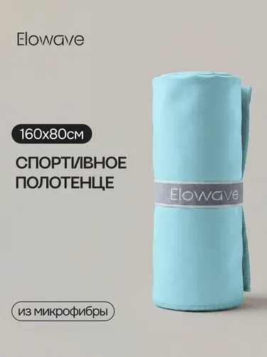 Полотенце спортивное из микрофибры, светло-синее, 160х80см