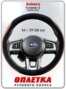 Оплетка (накидка,чехол) на руль для автомобиля Subaru Forester 3 (Субару Форестер 3) 2008-2012 гг. M(37-39) искусственная замша 161