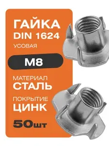 Гайка усовая DIN 1624 М8 50 шт цинк Крепстор