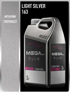 Базовая эмаль Chevrolet/Opel light silver 163 металлик, 3 литра. MEGAMIX, Краска автомобильная, базисная под лак