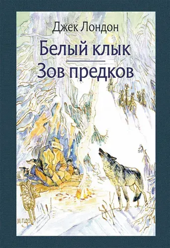 Белый Клык. Зов предков | Лондон Джек