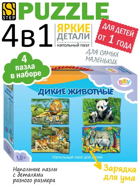 STEP puzzle company Макси Пазлы для малышей Дикие животные Развивающие