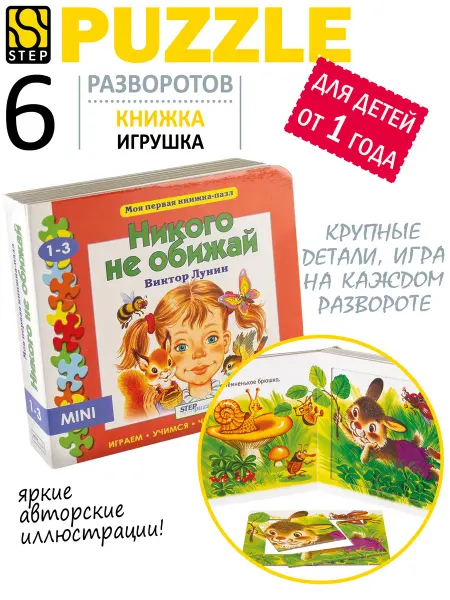 STEP puzzle company Книжка игрушка Никого не обижай Развивающая