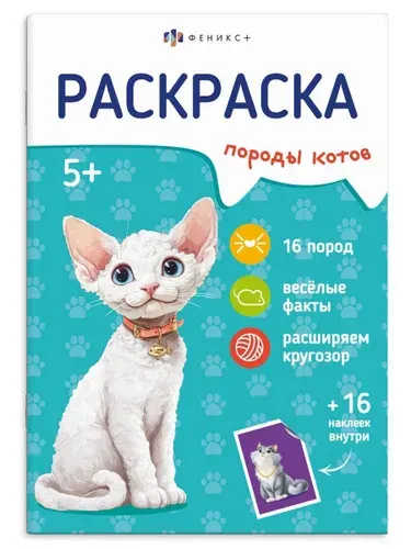 Книжка-раскраска с наклейками для детей Серия "Породы" арт 71530 КОТЫ /165х235 мм 8 л блок - оф