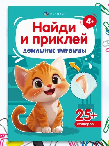 Книжка-картинка с наклейками для детей. Серия Найди и приклей 165х235 мм 8 стр