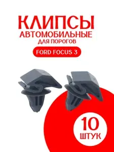 Клипсы 10 ШТУК автомобильные для порогов Форд Фокус 3 / 1692599