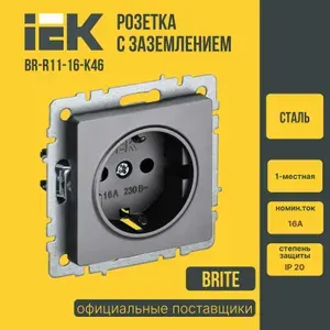 Розетка BRITE РС11-1-0-БрС 16А с заземл. без защ. шторки сталь BR-R11-16-K46