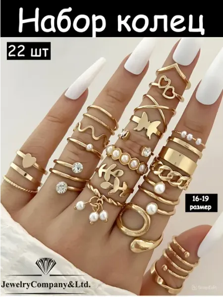 Jewelry Company&Ltd. кольца набор бижутерия