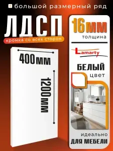 ЛДСП БЕЛЫЙ 16мм 400х1200мм полка мебельная настенная для шкафа ЛАМАРТИ (Lamarty)