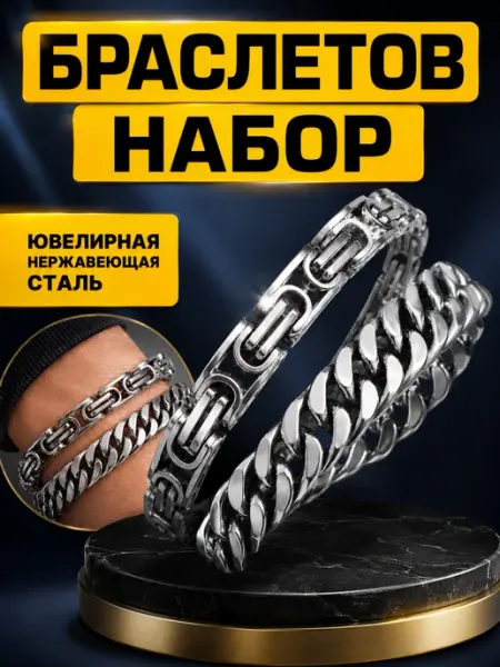 LS company+ Браслет мужской на руку сталь широкая цепь набор бижутерии