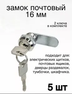 Замок для почтового ящика, шкафчика , ящика 16мм 5шт
