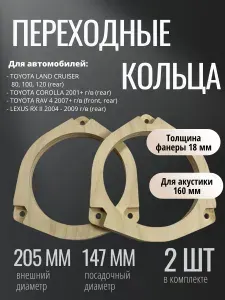 Кольца проставочные Toyota, Lexus 16см (6 дюймов)