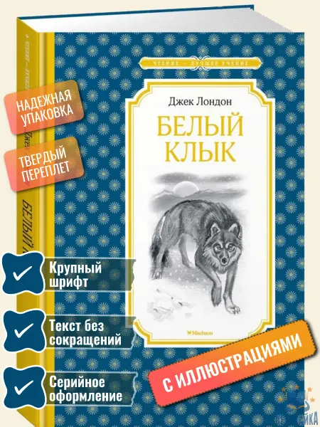 Махаон Книга Белый Клык Лондон Джек