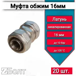 Муфта металлопластиковая 16х16 обжимной фитинг 20шт