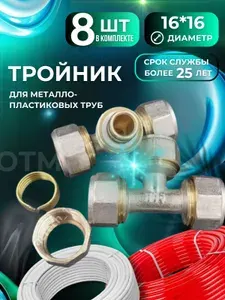 Соединитель 16х16х16 мм. обжимной под металлопластик 6шт / тройник цанговый переходной