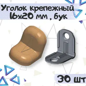 Уголок крепежный 16х20 мм с пластиковой крышкой, цвет - бук, 30 шт