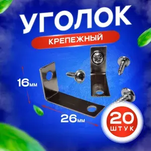 Уголок крепежный (удлиненный) 16х26 мм металлический 20 штук (саморезы в комплекте)