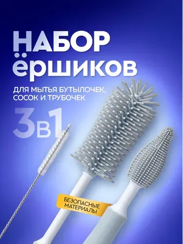 Ершики для бутылочек. Щетка для мытья детской посуды сосок и трубочек. Набор ершиков 3 штуки. Размер 30, 18, 17 см., цвет серый.