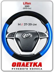 Оплетка (накидка,чехол) на руль для автомобиля Lifan X60 (Лифан х60) 2012-н.в. гг. M(37-39) кожа PU 17