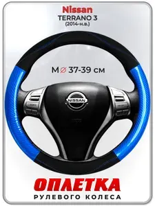 Оплетка (накидка,чехол) на руль для автомобиля Nissan TERRANO 3 (Ниссан Террано 3) 2014-н.в. гг. M(37-39) кожа PU 17