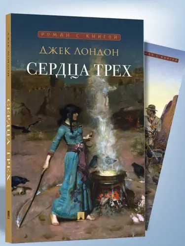 Сердца трех. Роман. Серия "Роман с книгой". | Лондон Джек
