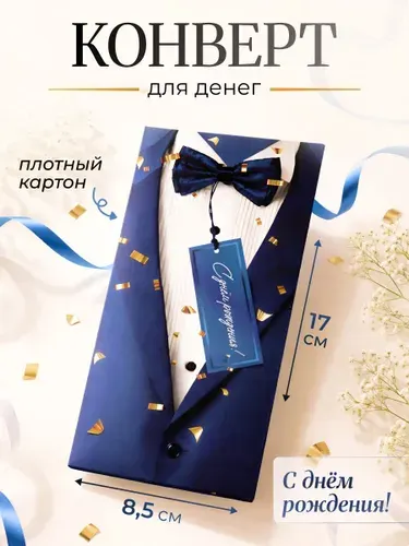 Конверт для денег "С днем рождения! Синий смокинг" 17 х 8,5 см., открытка для денег