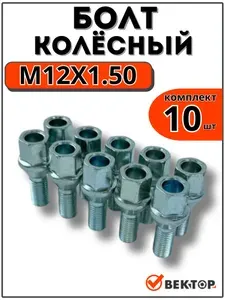 Болты колесные M12X1,5X24 Цинк, Конус с выступом, под ключ 17 мм (комплект 10 шт.)