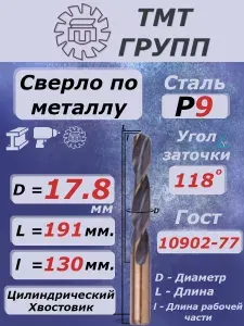 Сверло по металлу, цилиндрический хвостовик, ц/х, 17.8 Р9 ТМ*