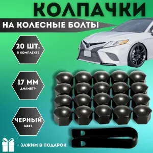 Колпачки для автомобильных гаек и болтов черный 17 мм, 20 шт.