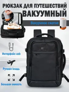 Рюкзак вакуумный компрессионный 60л с насосом, дорожный для путешествий, черное, для ноутбука 17 дюймов, большой объем