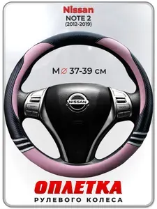Оплетка (накидка,чехол) на руль для автомобиля Nissan NOTE 2 (Ниссан Ноут 2) 2012-2019 гг. M(37-39) кожа PU 170