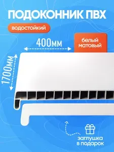 Пластиковый подоконник ПВХ 1700 мм (длина) 400 мм (ширина), белый, заглушка универсальная (на 2 стороны)