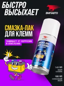 Смазка для клемм аккумулятора МС 1710 флакон-аэрозоль 140 мл, ВМПАВТО