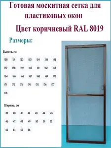 Москитная сетка/Готовая антимоскитная сетка для пластиковых окон/Ширина 530 мм x Высота 1720 мм/ Коричневый RAL 8019