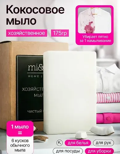 Кокосовое хозяйственное мыло натуральное для стирки и для посуды отбеливающее от пятен Чистый кокос 175 г