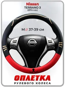 Оплетка (накидка,чехол) на руль для автомобиля Nissan TERRANO 3 (Ниссан Террано 3) 2014-н.в. гг. M(37-39) кожа PU 176