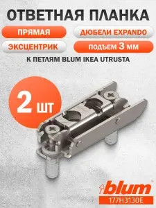 Ответная планка CLIP 177H3130E прямая с эксцентриком 2 шт EXPANDO, подъем 3 мм