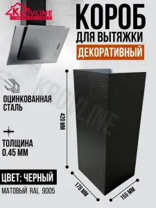Декоративный металлический короб для кухонной вытяжки 178х155х420мм, цвет черный матовый 9005