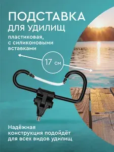 Подставка для удилищ пластик-силикон без делений 17см
