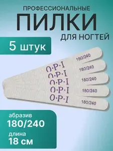 Пилки для ногтей для маникюра 18 см 180/240 набор 5 штук