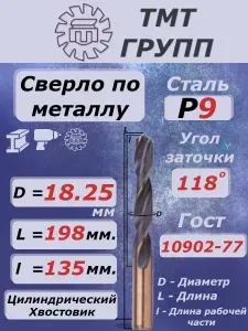 Сверло по металлу, цилиндрический хвостовик, ц/х, 18.25 Р9 ТМ*