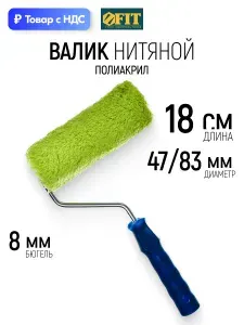 FIT Валик малярный180 мм полиакриловый нитяной для вододисперсионных и масляных красок бюгель 8 мм диаметр 47/83 мм ворс 18 мм