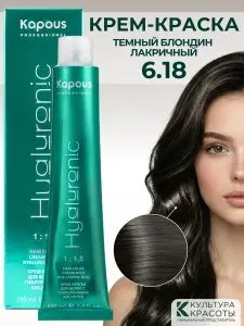 Kapous Professional HY 6.18 Темный блондин лакричный крем - краска для волос с гиалуроновой кислотой 100 мл