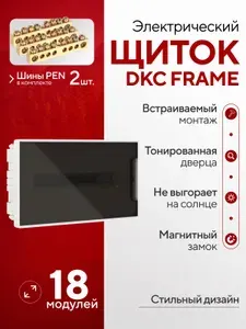 Щиток электрический для автоматов встраиваемый пластиковый 18 модулей DKC FRAME