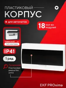Щиток электрический навесной для автоматов 18 модулей EKF PROxima