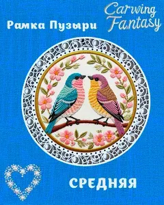 Рамка для оформления вышивки круглая средняя Пузыри 18 см.
