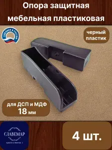 Опора защитная мебельная пластиковая для ДСП или МДФ толщиной 18 мм, черная, 4 штуки