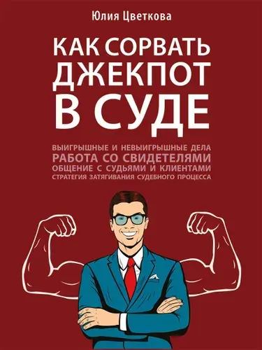 Как сорвать джекпот в суде. | Цветкова Юлия Сергеевна